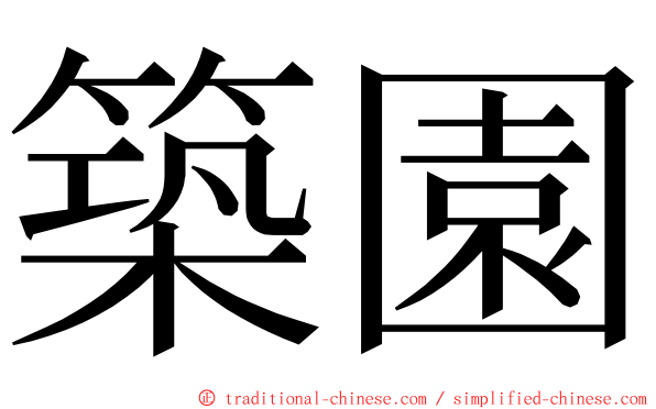 築園 ming font