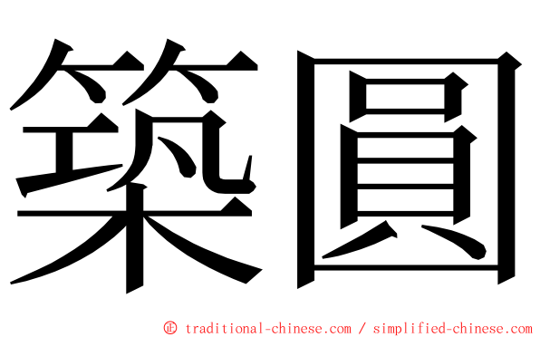 築圓 ming font