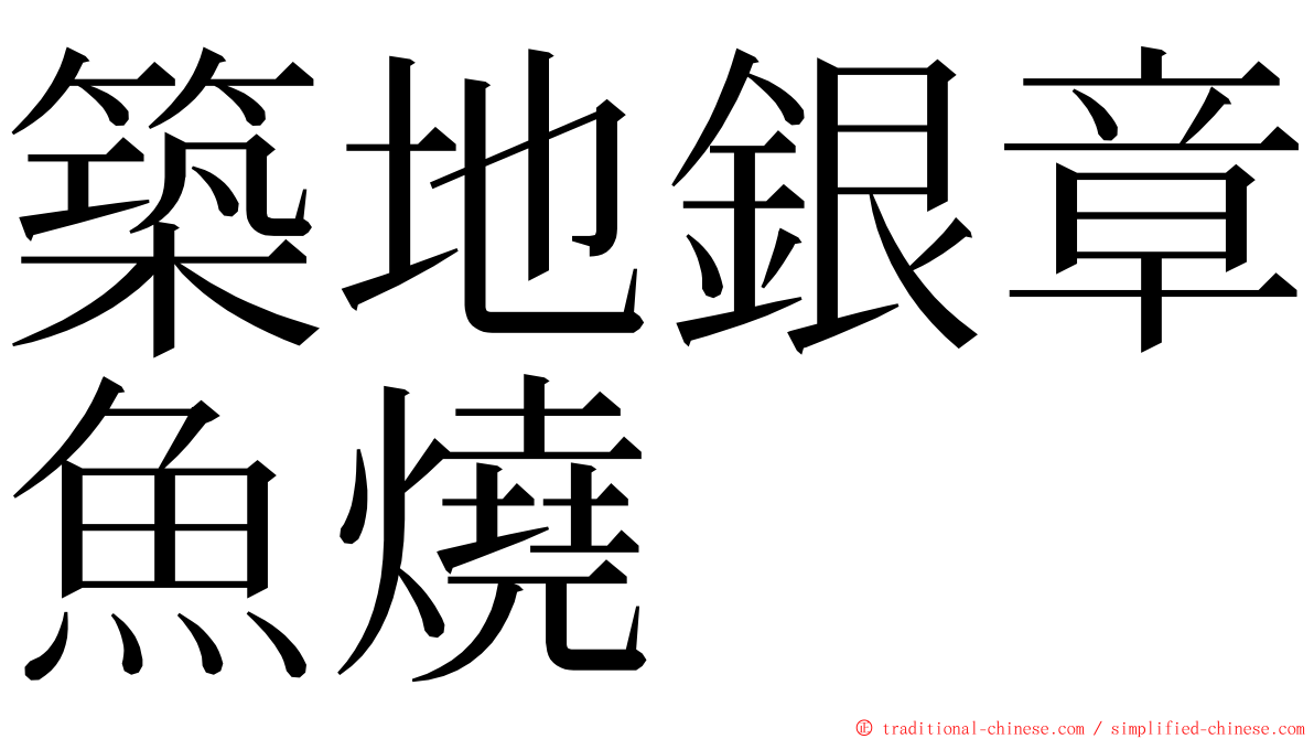 築地銀章魚燒 ming font