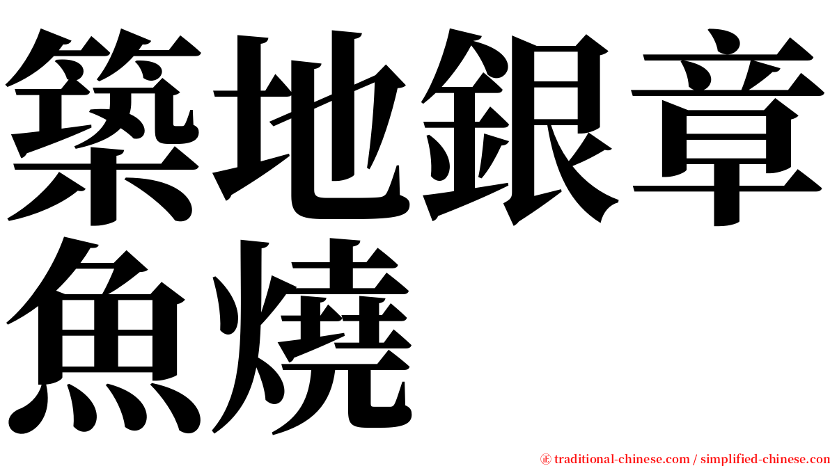 築地銀章魚燒 serif font