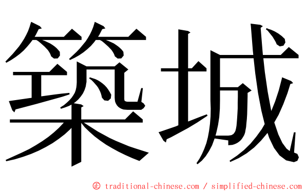 築城 ming font