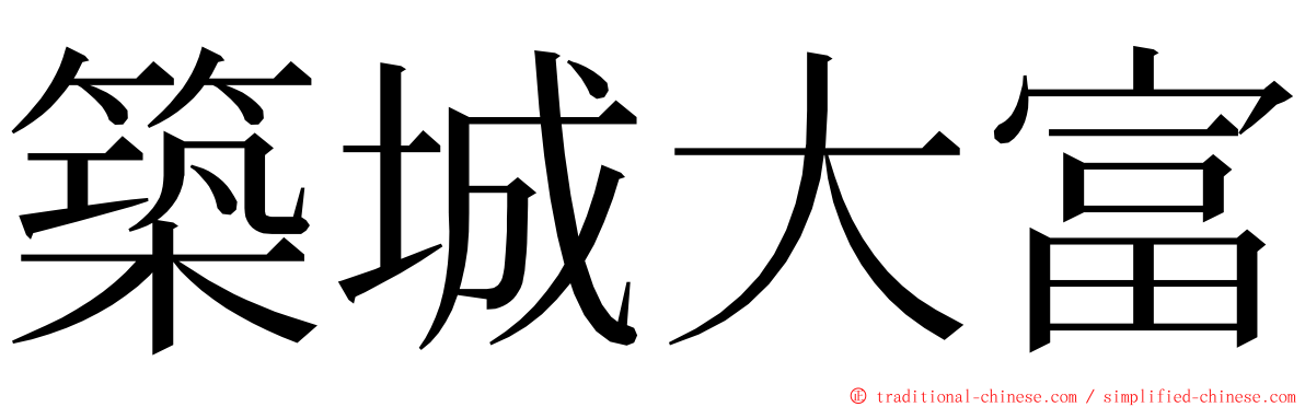 築城大富 ming font