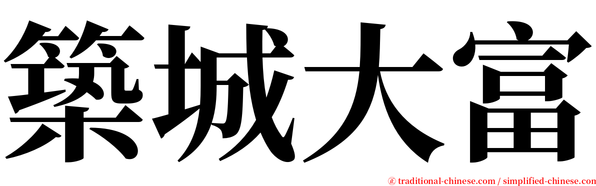 築城大富 serif font