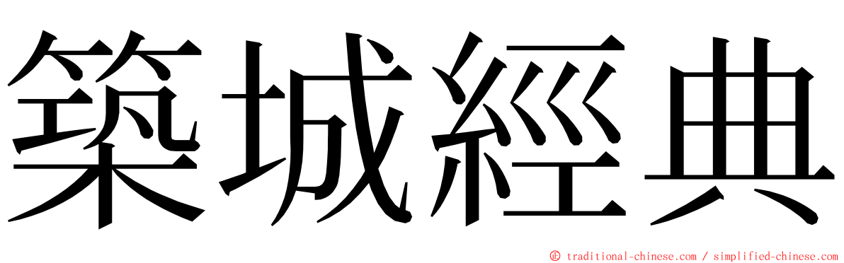 築城經典 ming font