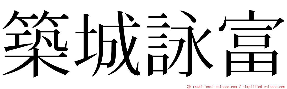 築城詠富 ming font