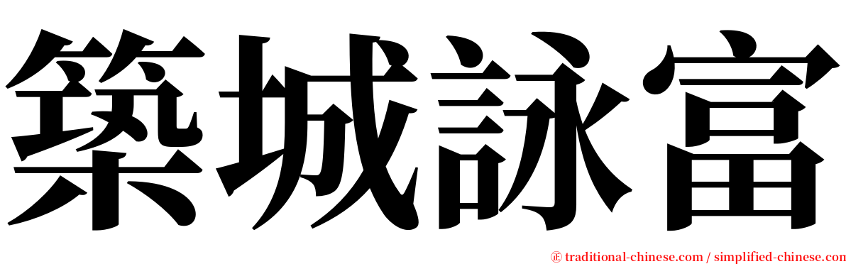 築城詠富 serif font