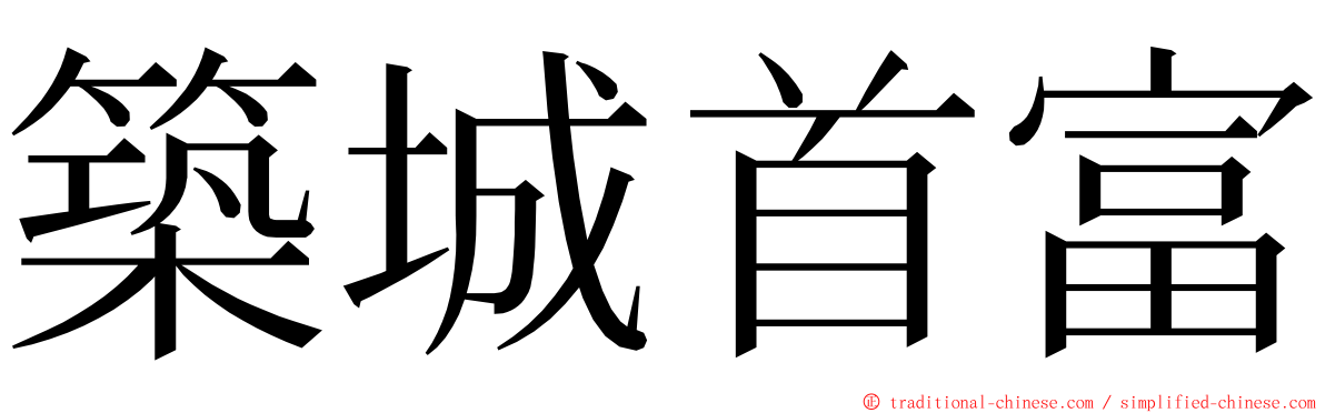 築城首富 ming font