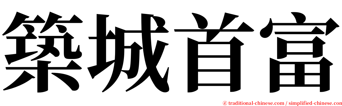 築城首富 serif font