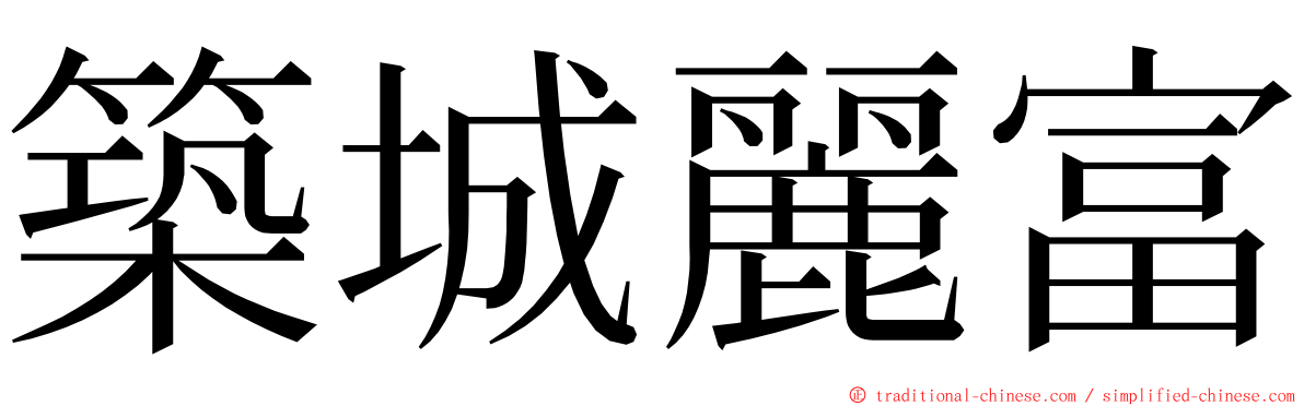 築城麗富 ming font