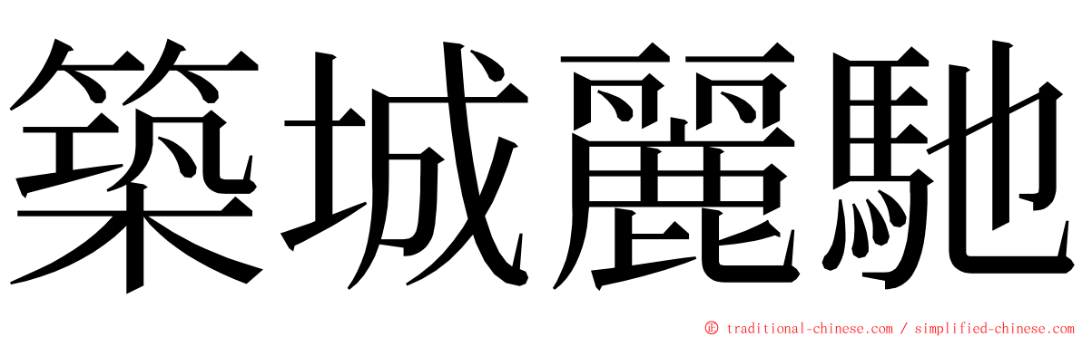 築城麗馳 ming font