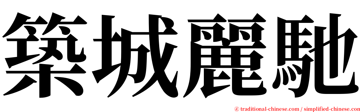 築城麗馳 serif font