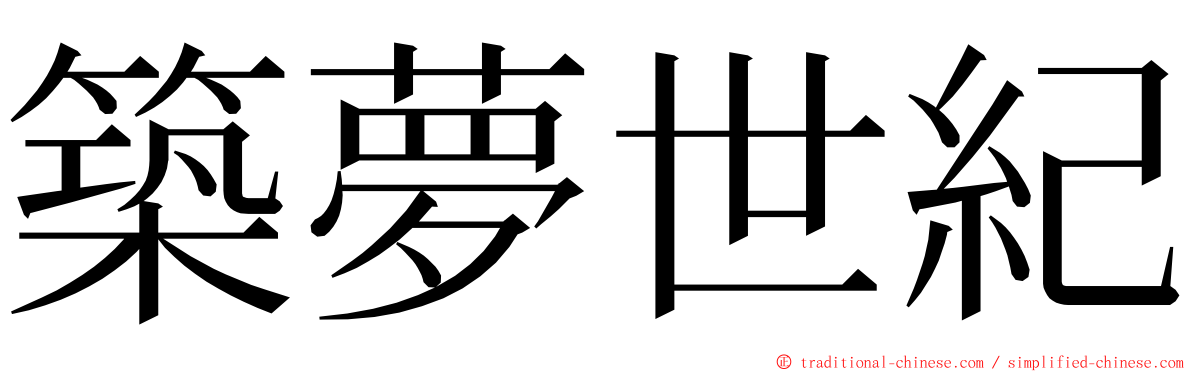 築夢世紀 ming font