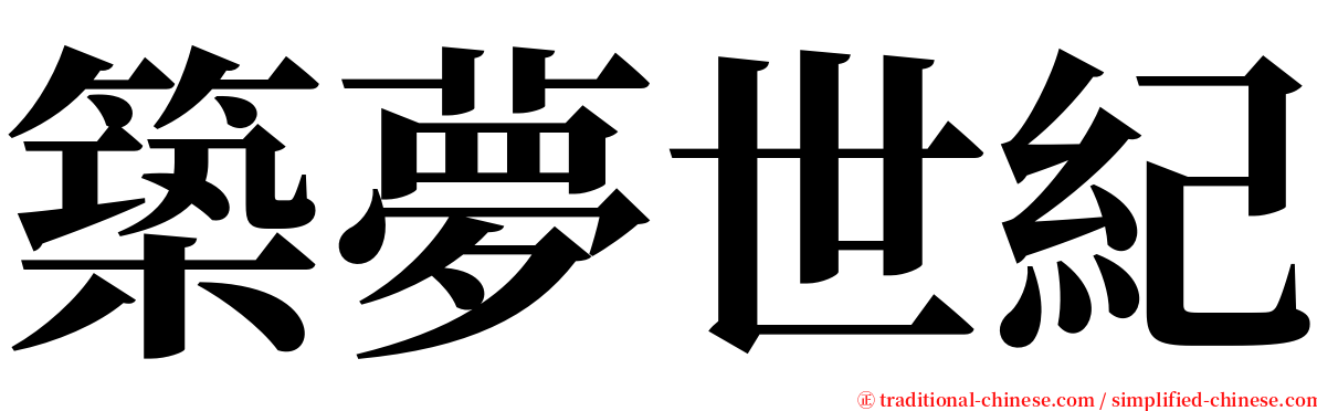 築夢世紀 serif font