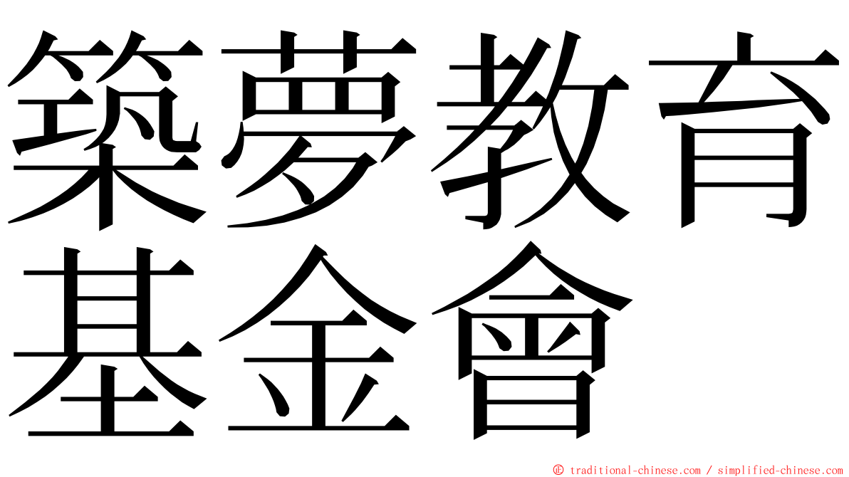 築夢教育基金會 ming font