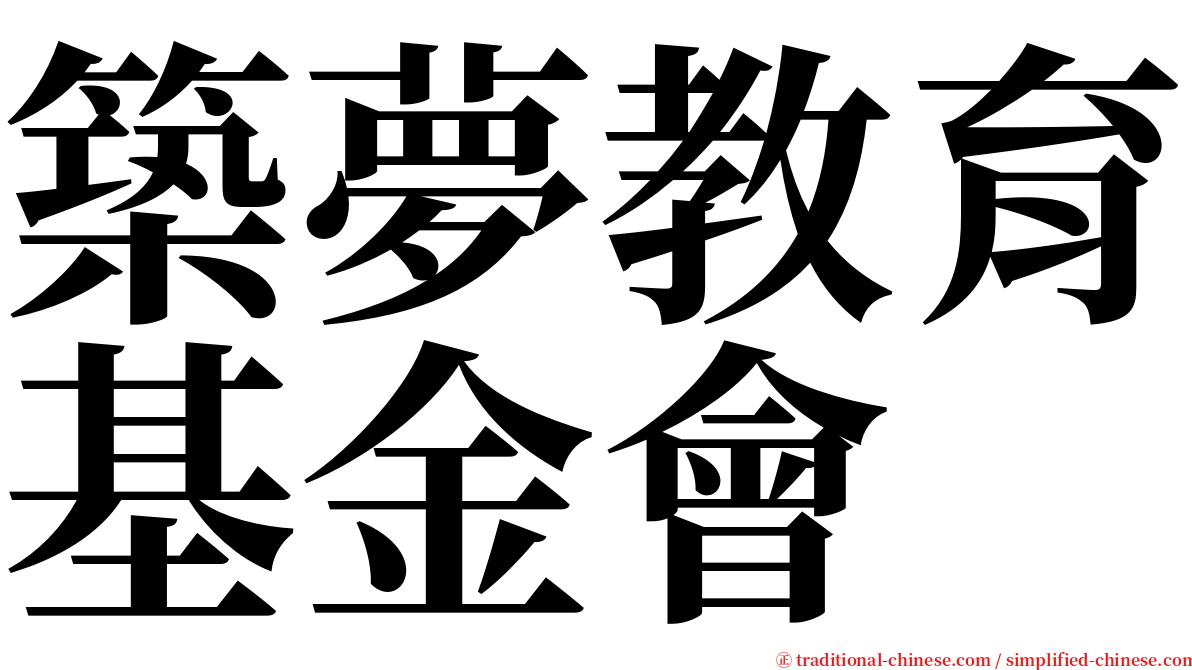 築夢教育基金會 serif font