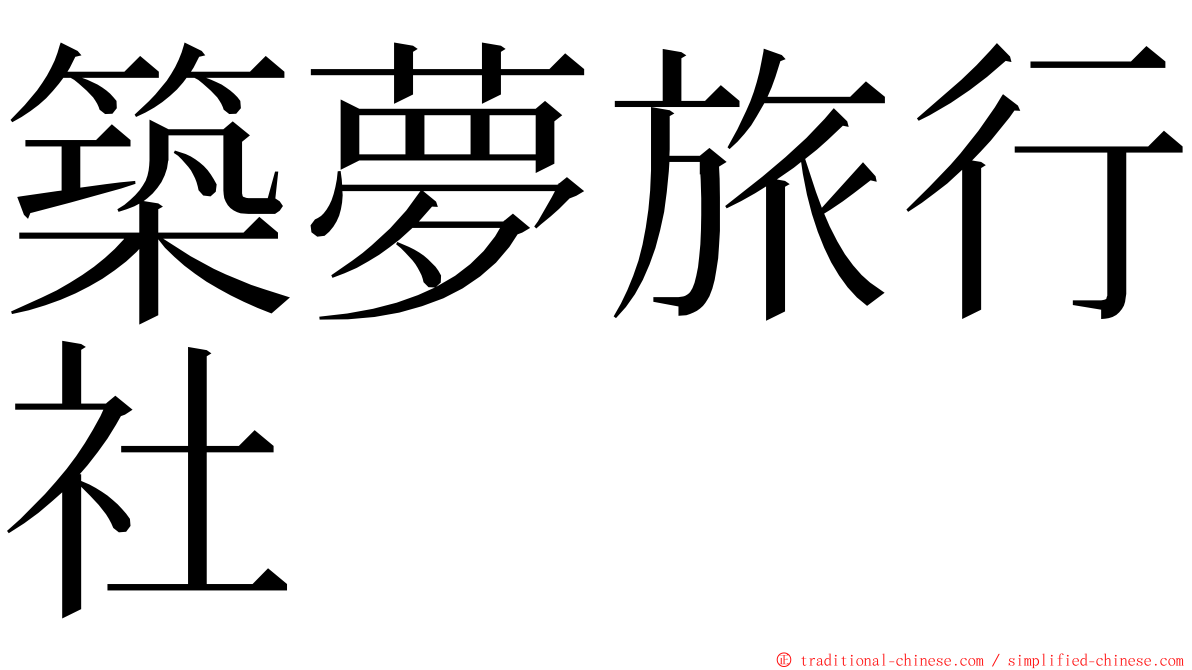 築夢旅行社 ming font