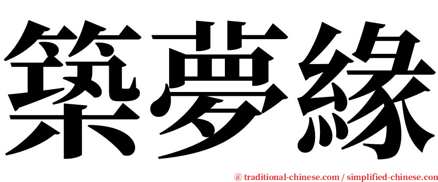 築夢緣 serif font