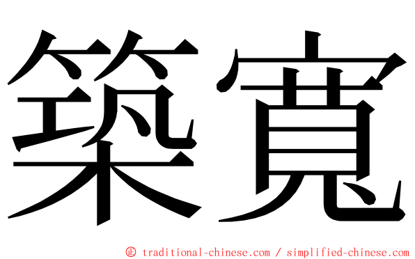 築寬 ming font