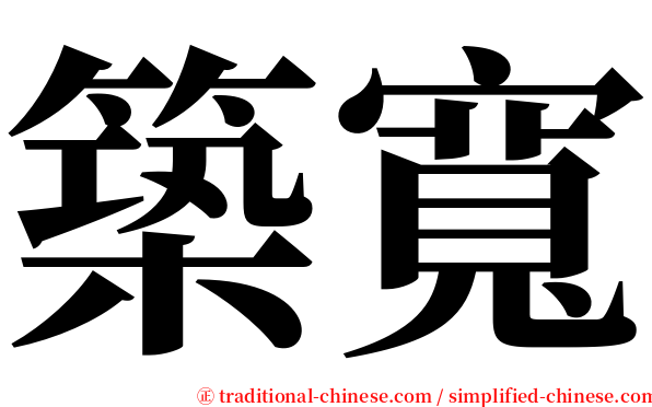 築寬 serif font