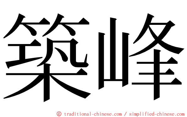 築峰 ming font