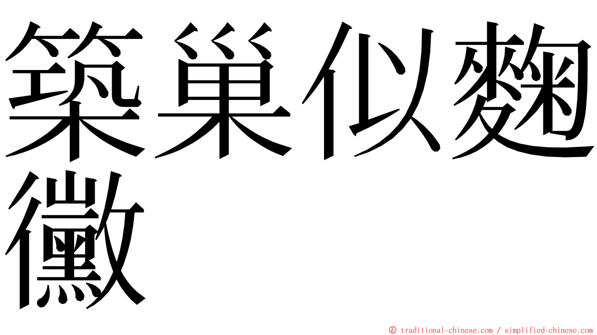 築巢似麴黴 ming font