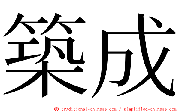 築成 ming font