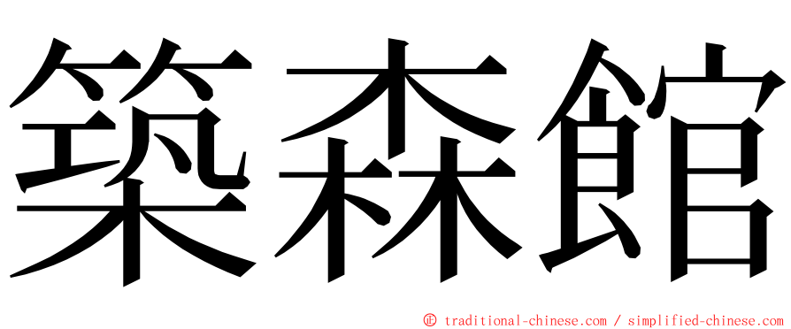 築森館 ming font