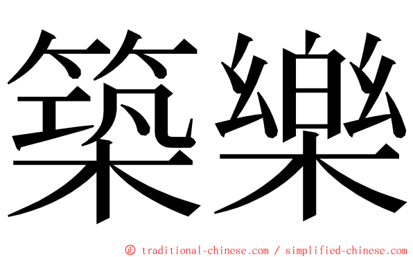 築樂 ming font