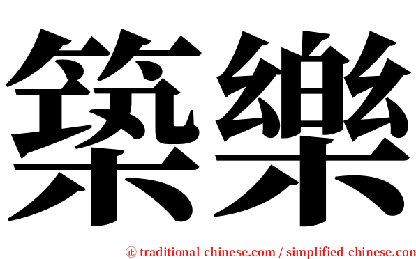 築樂 serif font