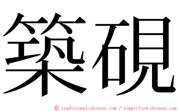 築硯 ming font