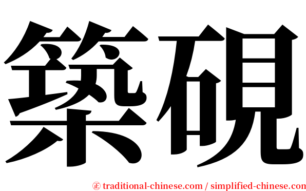 築硯 serif font