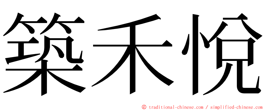 築禾悅 ming font