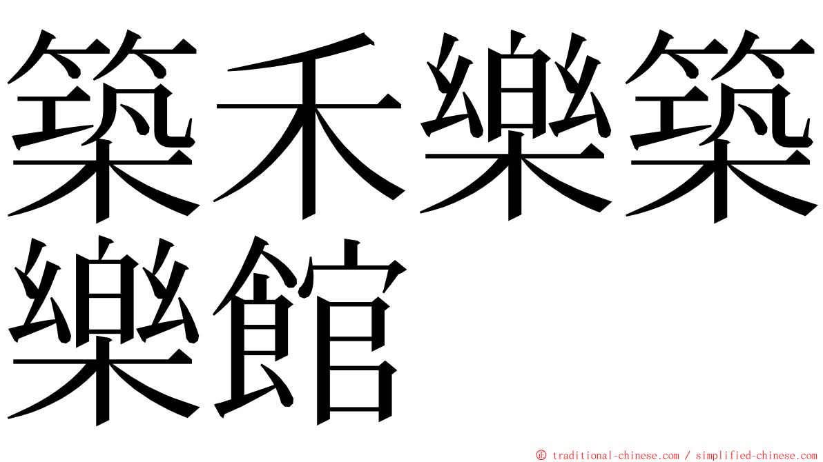 築禾樂築樂館 ming font