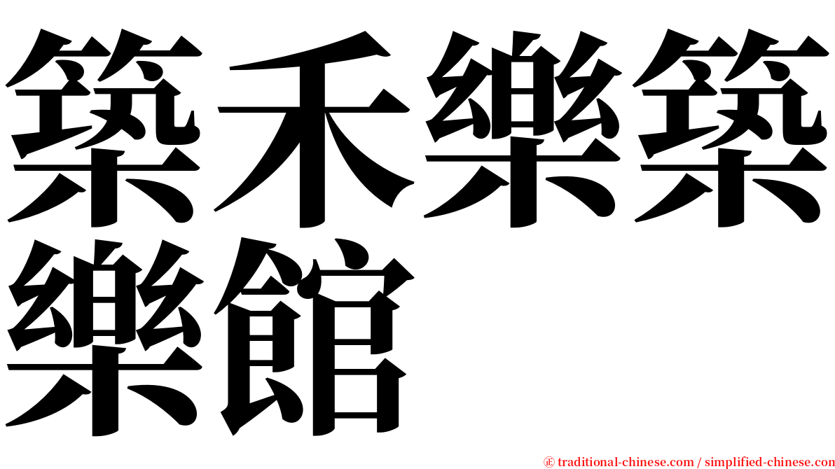 築禾樂築樂館 serif font