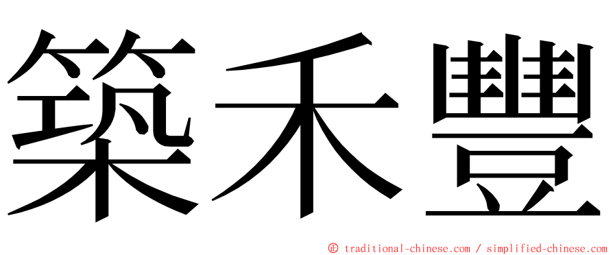 築禾豐 ming font