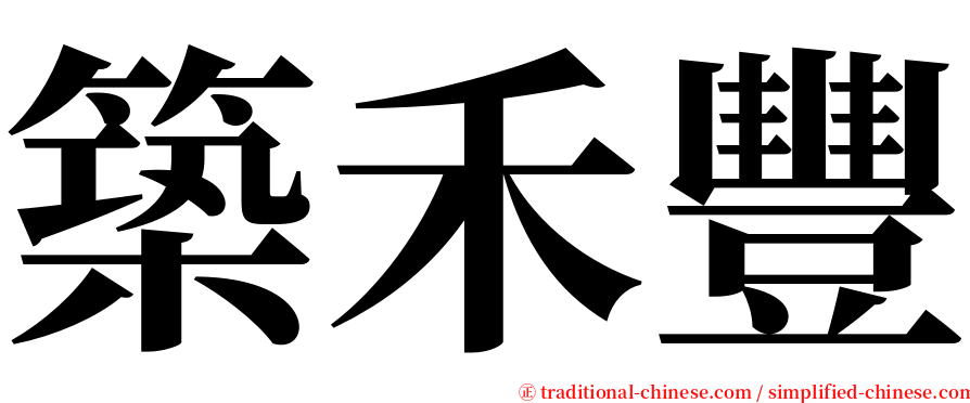 築禾豐 serif font