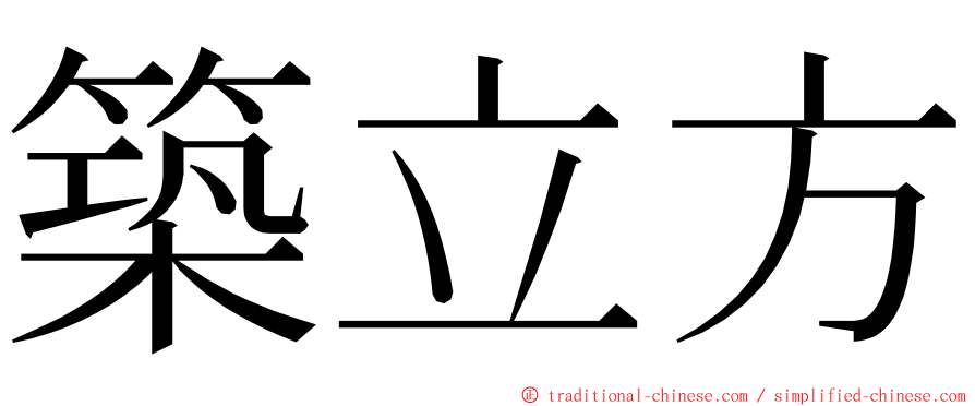 築立方 ming font