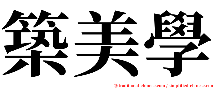 築美學 serif font