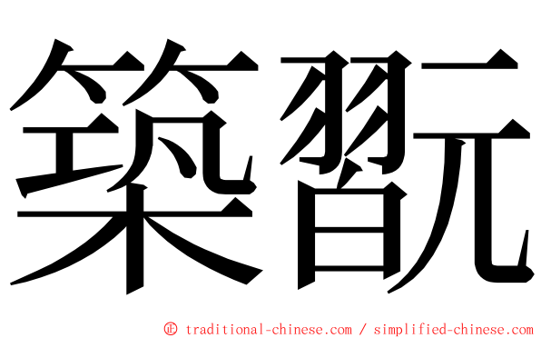 築翫 ming font