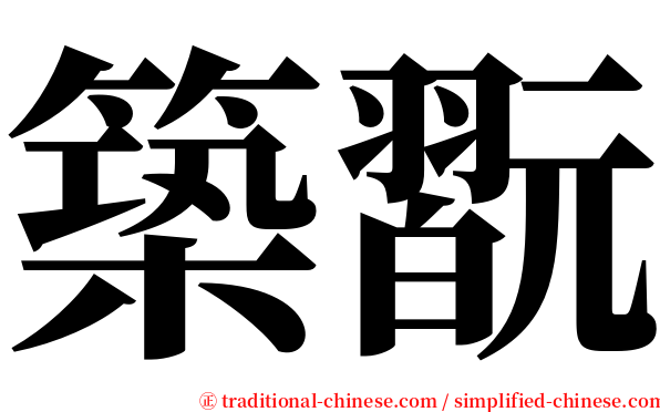 築翫 serif font