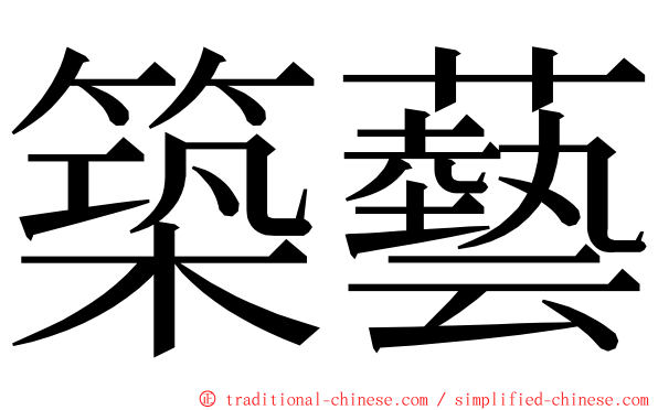 築藝 ming font