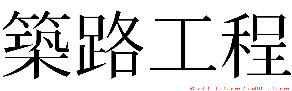 築路工程 ming font