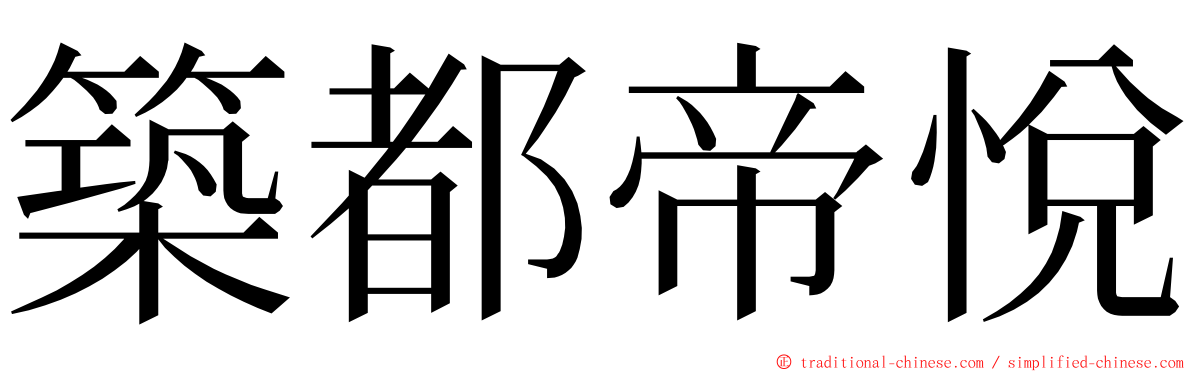 築都帝悅 ming font