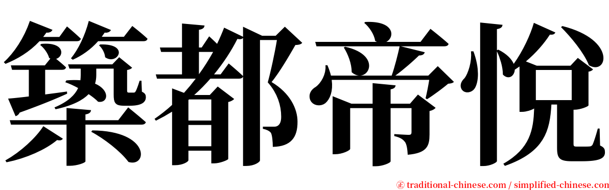 築都帝悅 serif font