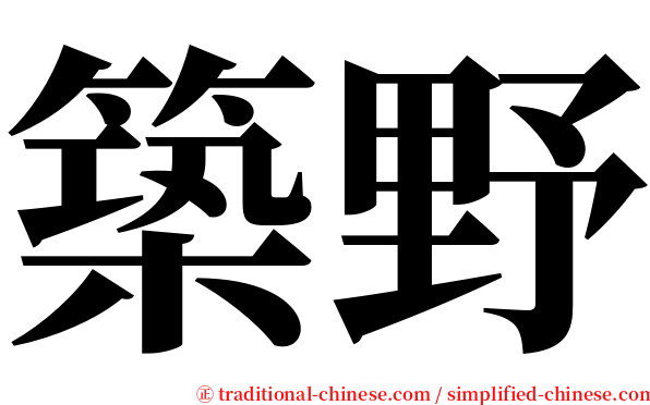 築野 serif font