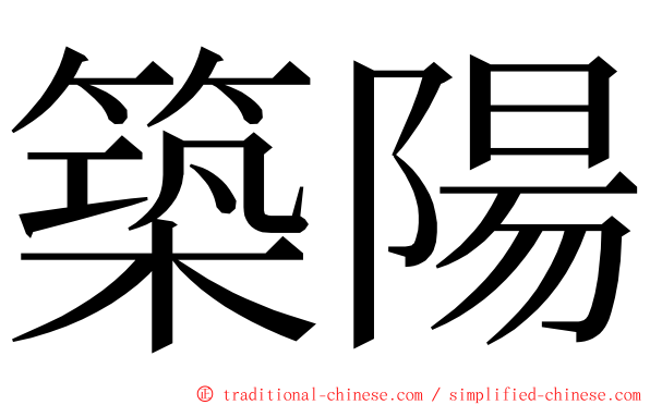 築陽 ming font