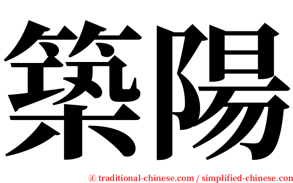 築陽 serif font