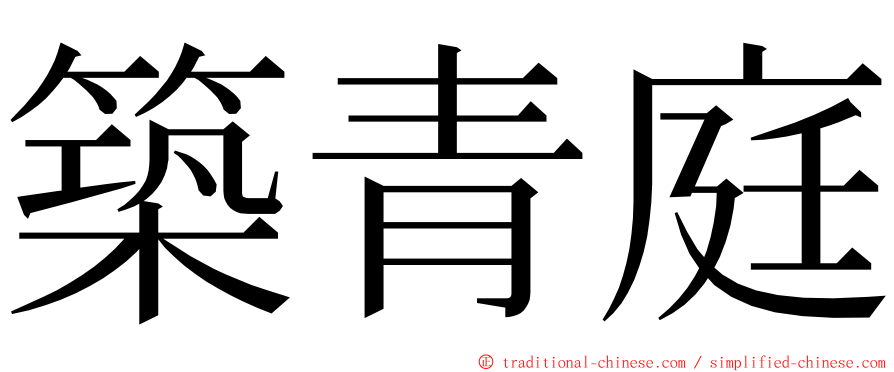 築青庭 ming font