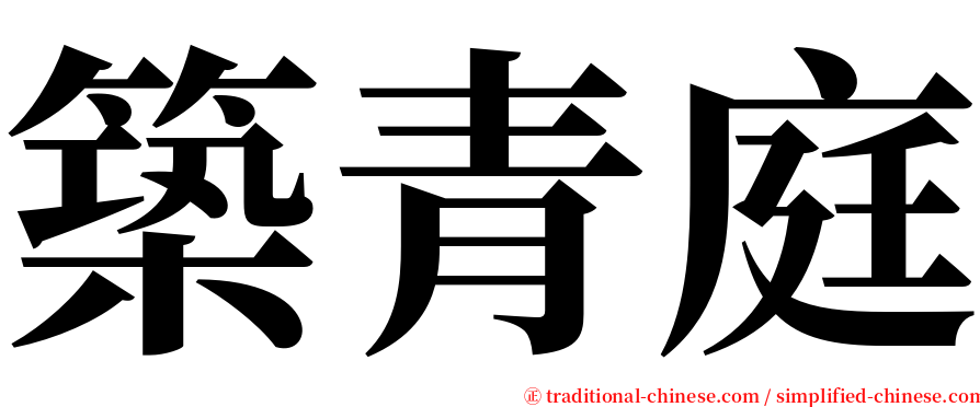 築青庭 serif font