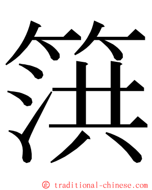 篊 ming font